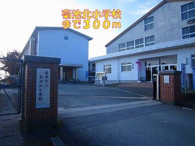 近くの菊池北小学校まで300m（徒歩4分）
