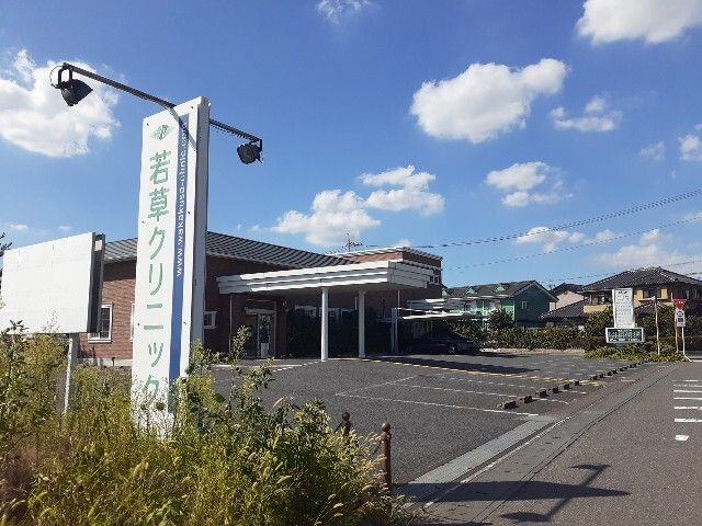 近くの若草クリニックまで25m（徒歩1分）