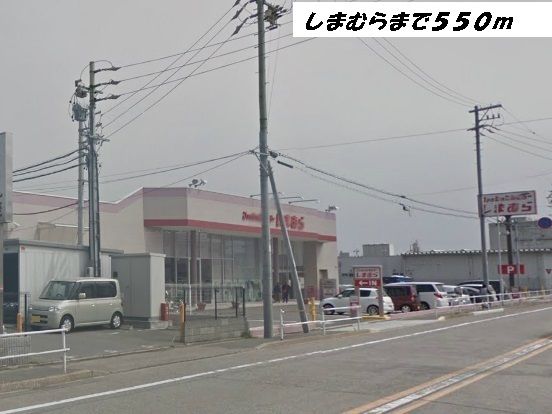 近くのしまむらまで550m（徒歩7分）