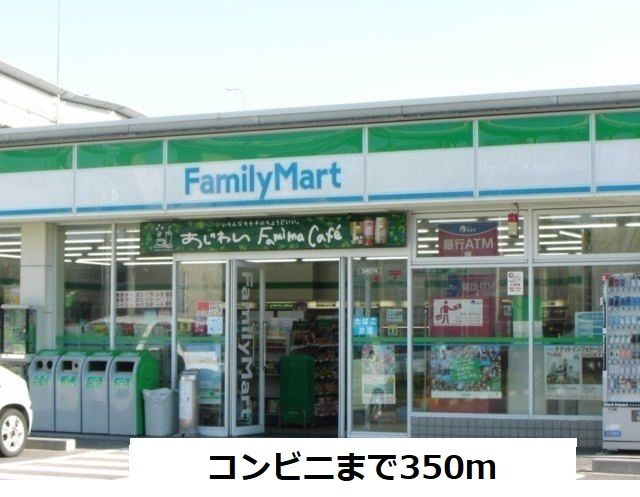 近くのファミリーマートまで350m（徒歩5分）
