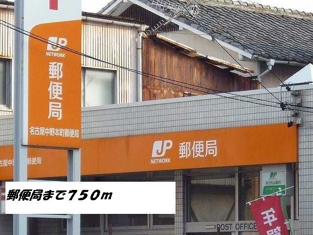 近くの名古屋中野本町郵便局まで750m（徒歩10分）