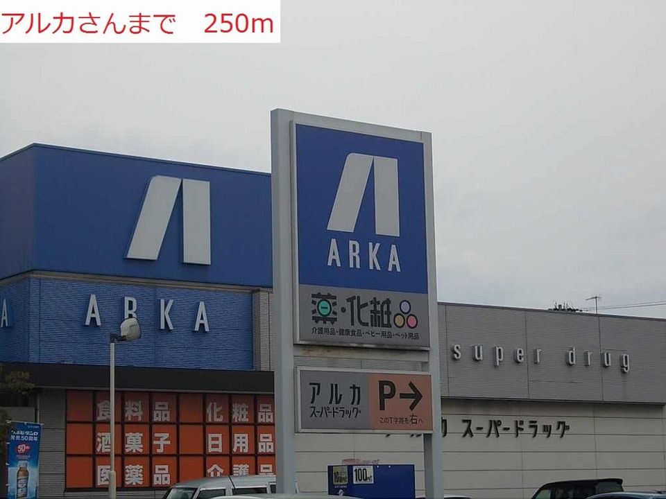 近くのアルカまで250m（徒歩4分）