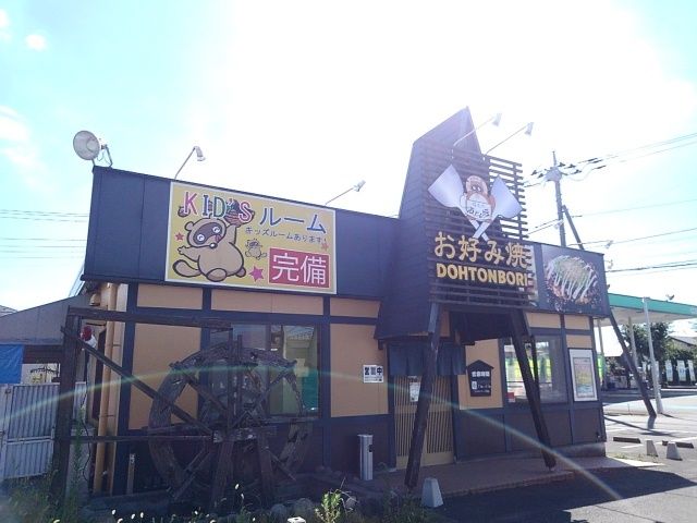 近くの道とん堀自治医大店まで550m（徒歩7分）