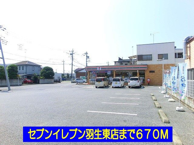 近くのセブンイレブン羽生東店まで670m(徒歩9分)
