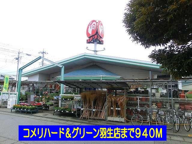 近くのコメリハード&グリーン羽生店まで940m(徒歩12分)