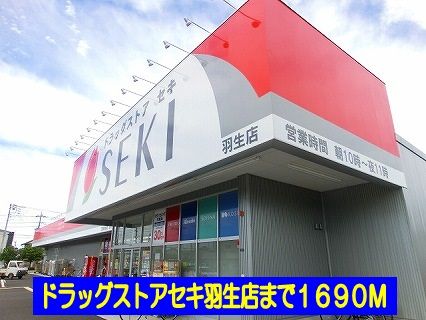 近くのドラッグストアセキ羽生店まで1,690m(徒歩22分)