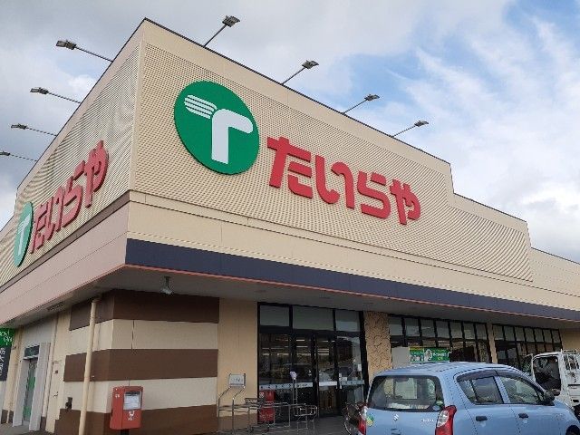 近くのたいらや 間々田店まで350m(徒歩5分)