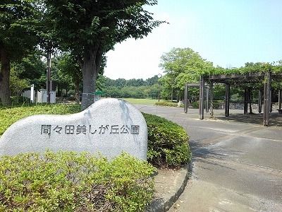 近くの間々田美しが丘公園まで650m(徒歩9分)