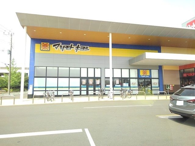 近くのマツモトキヨシ間々田店まで800m(徒歩10分)