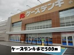 近くのケーズデンキまで500m(徒歩7分)