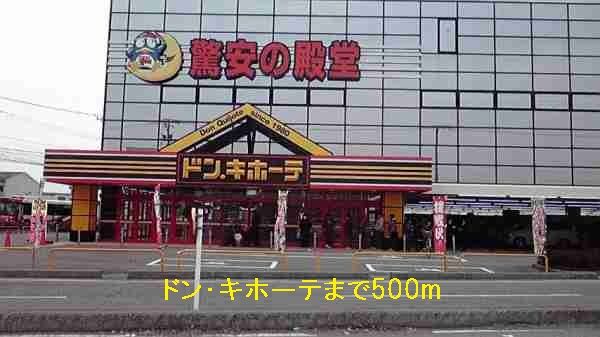 近くのドン・キホーテまで500m(徒歩7分)