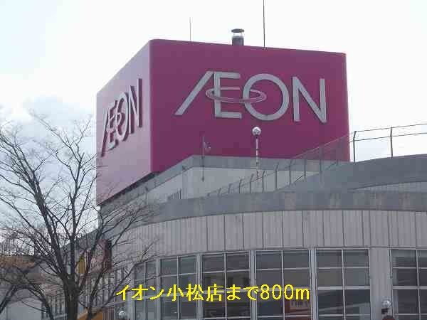 近くのイオン小松まで800m(徒歩10分)