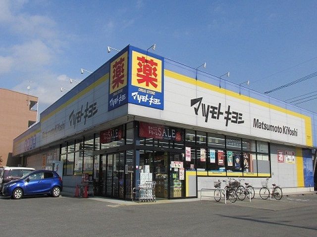 近くのマツモトキヨシ宇都宮今泉店まで800m（徒歩10分）