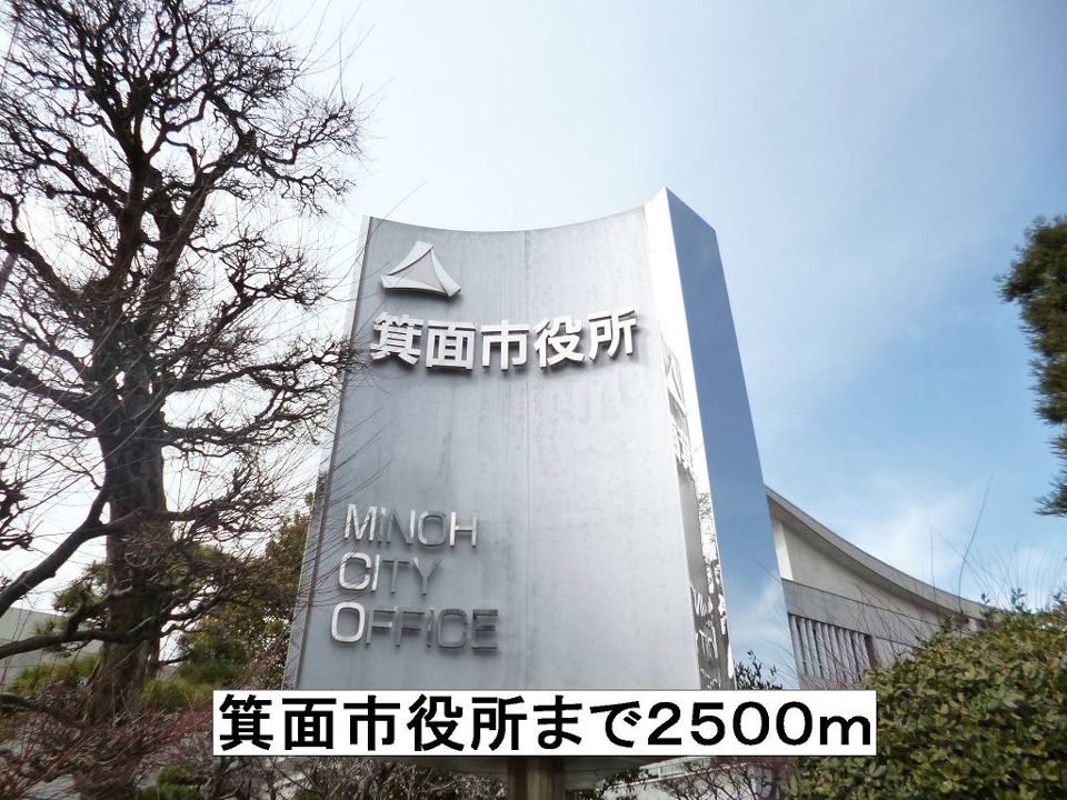 近くの箕面市役所まで2,500m（徒歩32分）