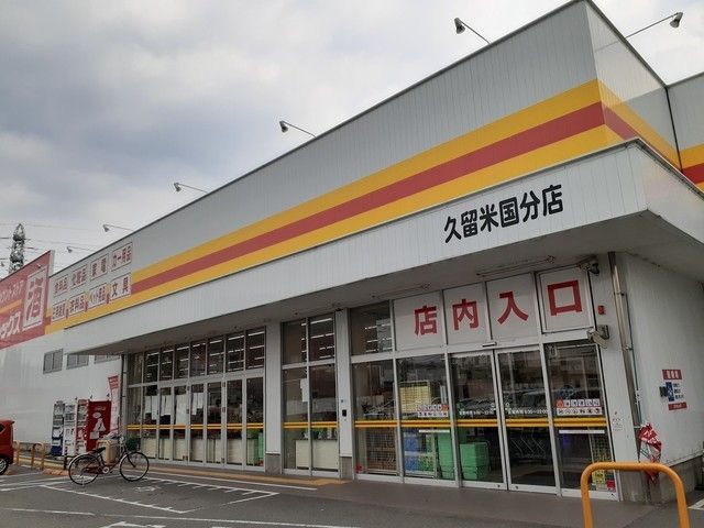近くのダイレックスまで610m(徒歩8分)