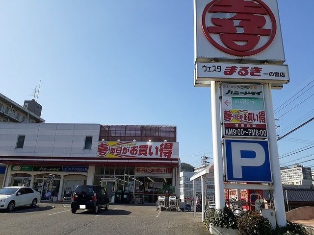 近くのまるき一の宮店まで270m(徒歩4分)