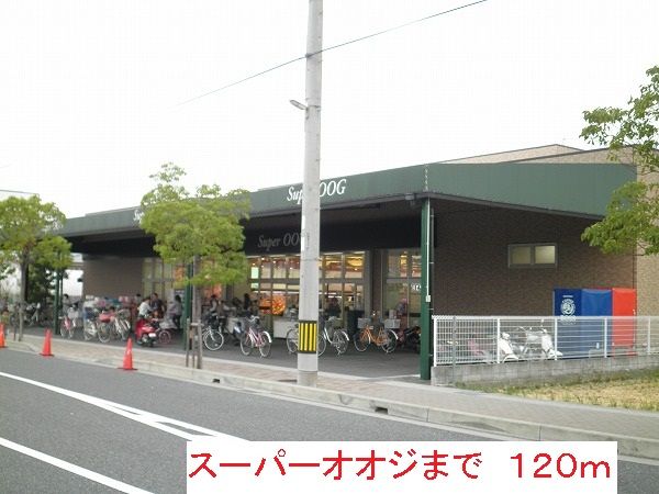 近くのスーパーまで120m（徒歩2分）