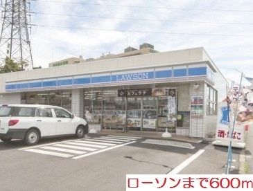 近くのローソンまで600m(徒歩8分)
