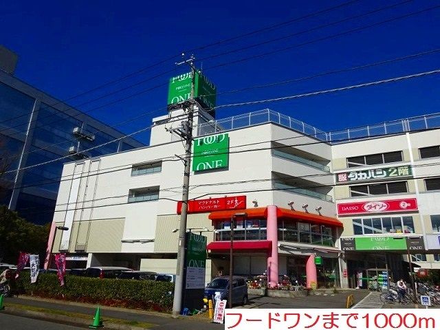 近くのフードワンまで1,000m(徒歩13分)