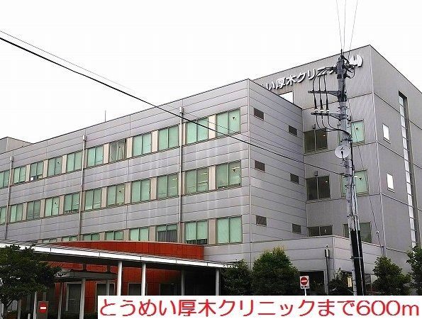 近くのとうめい厚木クリニックまで600m(徒歩8分)