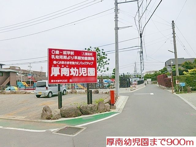 近くの厚南幼児園まで900m(徒歩12分)