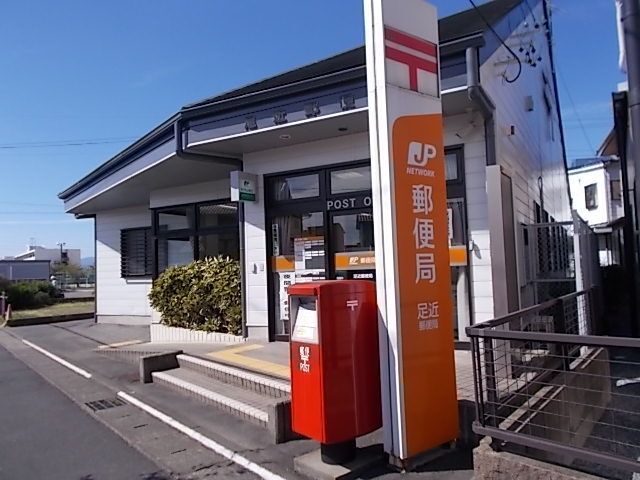 近くの足近郵便局まで240m(徒歩3分)