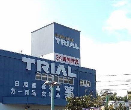 近くのトライアルまで750m（徒歩10分）