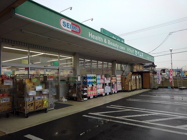 近くのセイムスまで450m（徒歩6分）