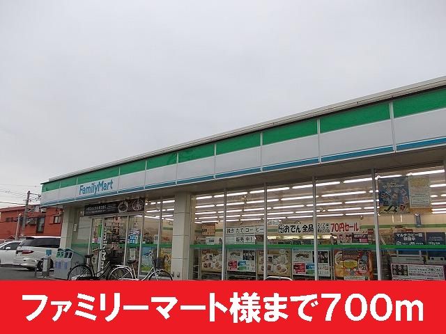 近くのファミリーマート様まで700m（徒歩9分）