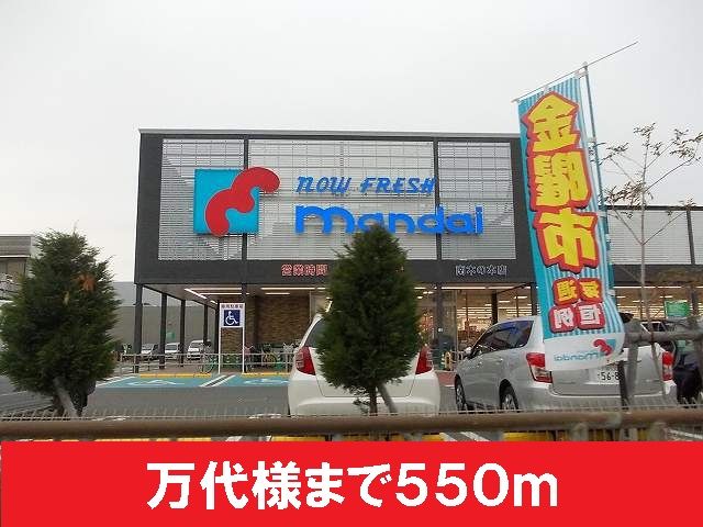 近くの万代様まで550m（徒歩7分）