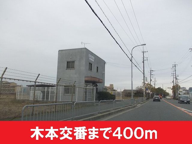 近くの木本交番まで400m（徒歩5分）