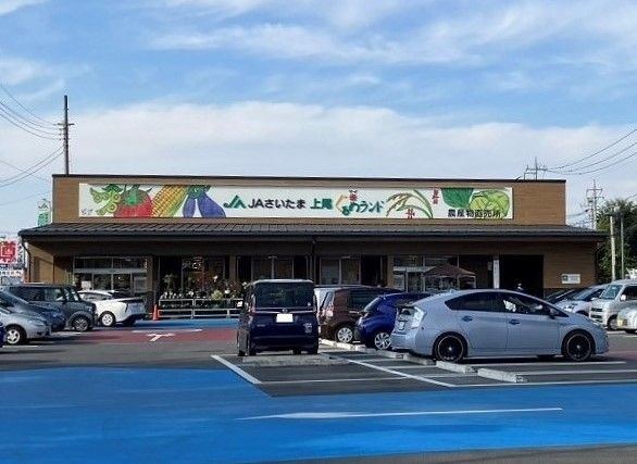 近くのJAさいたま農産物直売所まで340m(徒歩5分)
