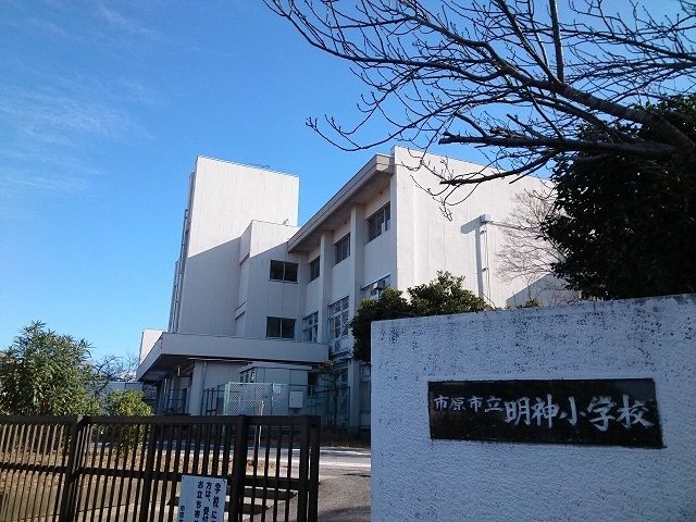 近くの市原市立明神小学校まで800m(徒歩10分)