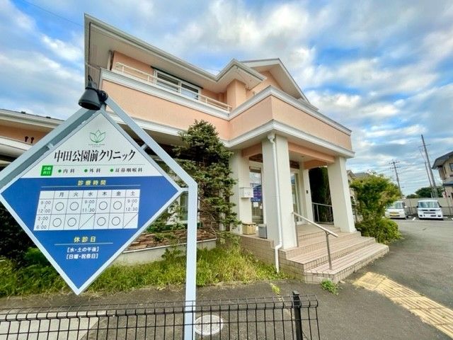 近くの中田公園前クリニックまで750m(徒歩10分)