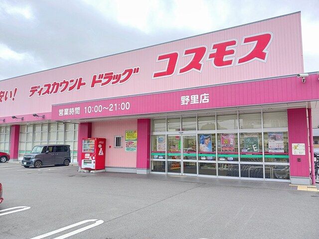 近くのコスモスまで400m（徒歩5分）