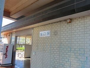 近くのＪＲ播但線京口駅まで1,000m（徒歩13分）