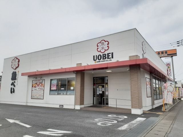 近くの魚べい西川田店まで400m（徒歩5分）
