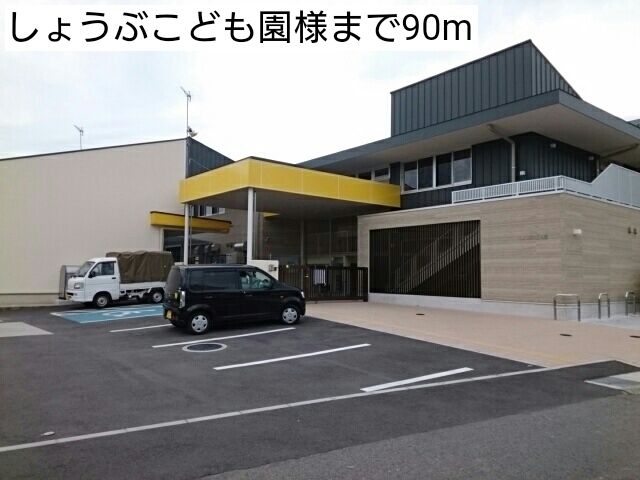 近くのしょうぶこども園様まで90m(徒歩2分)