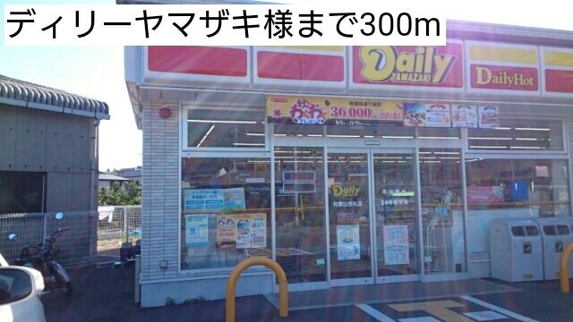 近くのディリーヤマザキ様まで300m(徒歩4分)