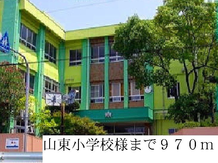 近くの山東小学校まで970m(徒歩13分)