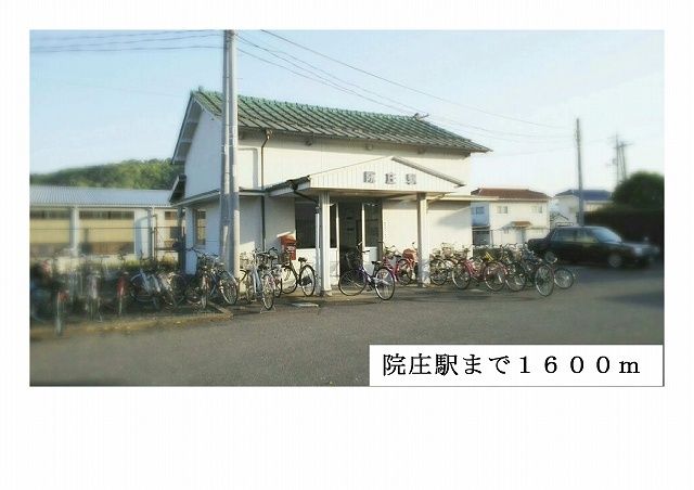 近くの院庄駅様まで1,600m（徒歩20分）