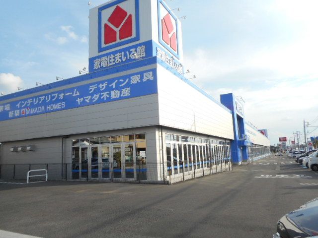 近くのヤマダ電機駒生店まで650m(徒歩9分)