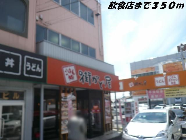 近くの街かど屋まで350m(徒歩5分)