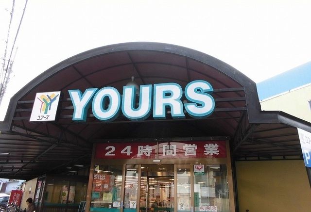 近くのユアーズまで550m(徒歩7分)