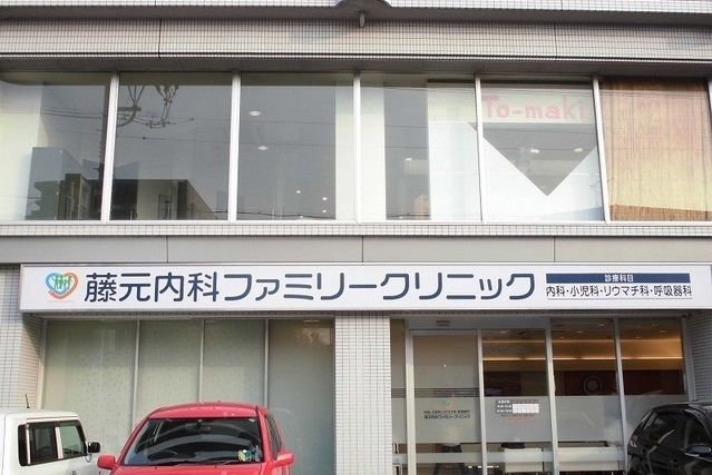 近くの藤元内科クリニックまで550m(徒歩7分)