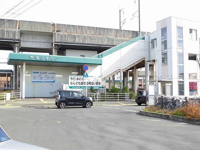近くの東福山駅まで1,100m（徒歩14分）