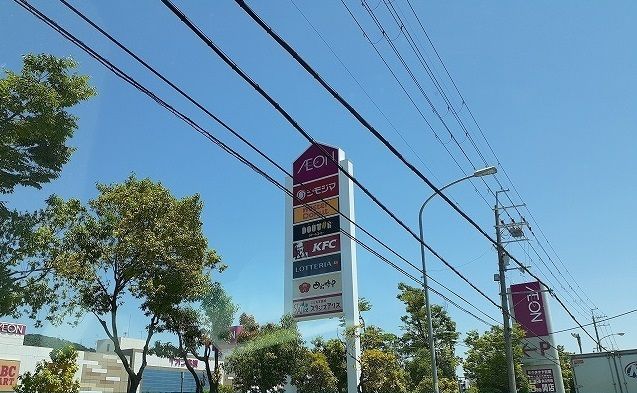 近くのイオン高槻店様まで1,600m（徒歩20分）