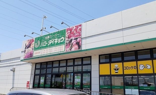 近くのハローダイキョウ様まで240m（徒歩3分）