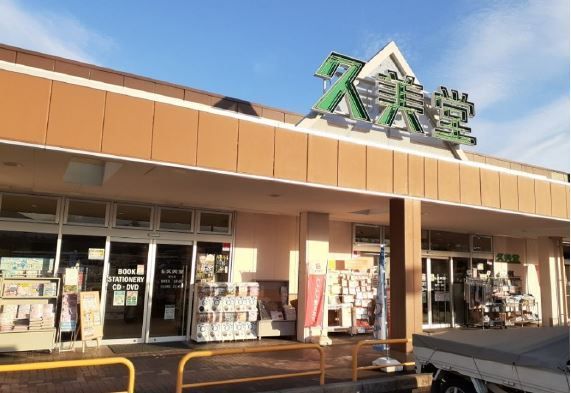 近くの久美堂（書店）まで2,900m（徒歩37分）