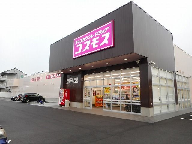 近くのコスモス御幸店まで350m（徒歩5分）